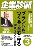 企業診断 2006年 03月号