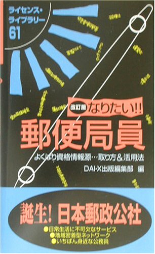なりたい!!郵便局員 (ライセンス・ライブラリー)