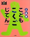 三省堂こどもこくごじてん (キッズセレクション)の画像