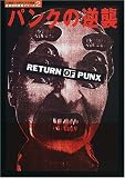 パンクの逆襲―RETURN OF PUNX (21世紀へのROCKの遺産音楽専科復刻シリーズ)/