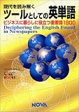 現代を読み解くツールとしての英単語―ビジネスに暮らしに役立つ重要語1800 (NOVA BOOKS)