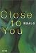 Close to You (文春文庫)