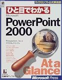 ひと目でわかるMicrosoft PowerPoint2000 (マイクロソフト公式解説書) の評価・レビュー