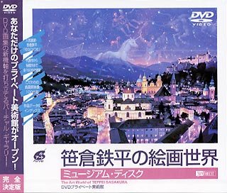 ���q�S���̊G�搢�E1/�~���[�W�A���E�f�B�X�N [DVD]