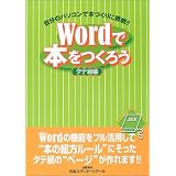 Wordで本をつくろう タテ組編