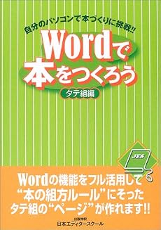 Wordで本をつくろう タテ組編