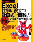 Excel �d���ɖ𗧂v�Z���Ɗ֐��̋Z�\2003/2002/2000�Ή� (�Z���������V���[�Y)