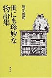 世にも珍妙な物語集