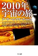 2010年宇宙の旅〔新版〕 (ハヤカワ文庫 SF) (文庫) (ハヤカワ文庫SF)