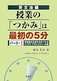 英文法編 授業の「つかみ」は最初の5分〈パート・2〉