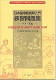 『日本語中級読解入門練習問題集 テスト形式 (アルクの日本語テキスト)』の写真