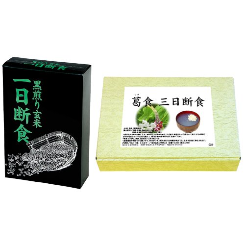 【一日断食＋葛食・三日断食】　　　薬膳ご飯　黒煎り玄米　焙煎玄米　決明子　どくだし茶　ダイエット