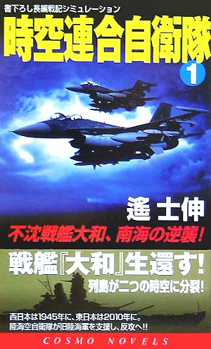 Cover image : 時空連合自衛隊〈1〉不沈戦艦大和、南海の逆襲！ (コスモノベルス)