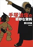 手塚治虫の奇妙な資料