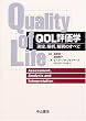 QOL評価学―測定、解析、解釈のすべて
