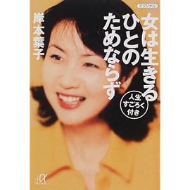 女は生きるひとのためならず―人生すごろく付き (講談社プラスアルファ文庫)