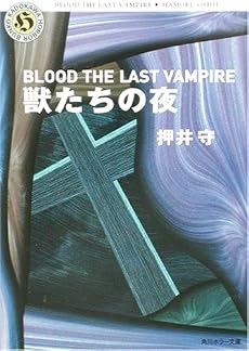 獣たちの夜―BLOOD THE LAST VAMPIRE (角川ホラー文庫)