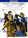 グスタヴ・アドルフの騎兵―北方の獅子と三十年戦争 (オスプレイ・メンアットアームズ・シリーズ)/