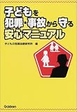 子どもを犯罪・事故から守る安心マニュアル