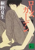 ローズガーデン (講談社文庫)