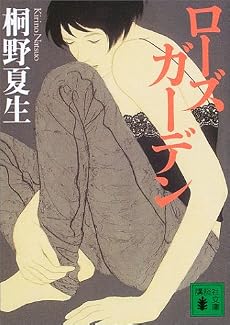 ローズガーデン (講談社文庫)