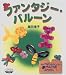 ファンタジーバルーン (シリーズ・子どもとつくる)