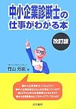 中小企業診断士の仕事がわかる本 中小企業診断士の仕事がわかる本