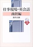 仕事現場の英会話 商社編 【CD付】 (CD book)