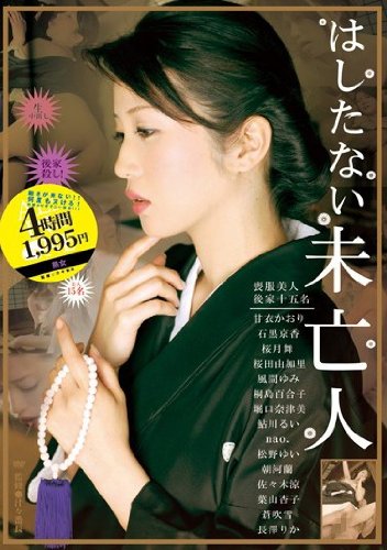はしたない未亡人 [DVD]