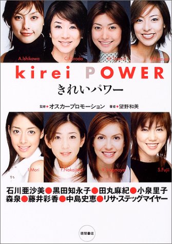 きれいパワー 石川亜沙美、黒田知永子、田丸麻紀、小泉里子、森泉、藤井彩香、中島史恵、リサ・ステッグマイヤー