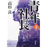 青年社長〈下〉 (角川文庫)