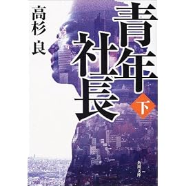 青年社長〈下〉 (角川文庫)
