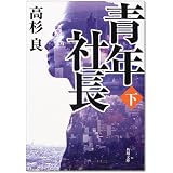 青年社長〈下〉 (角川文庫)