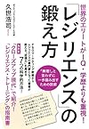 世界のエリートがIQ・学歴よりも重視!  「レジリエンス」の鍛え方