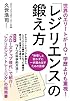 世界のエリートがIQ・学歴よりも重視!  「レジリエンス」の鍛え方