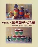 焼き菓子&冷菓―やさしい味、もっともっと伝えたい (まあるい食卓シリーズ)