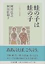 蛙の子は蛙の子―父と娘の往復書簡 (ちくま文庫)