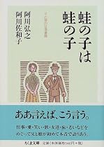 蛙の子は蛙の子―父と娘の往復書簡 (ちくま文庫)