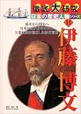 徹底大研究 日本の歴史人物シリーズ〈14〉伊藤博文 (徹底大研究日本の歴史人物シリーズ (14))