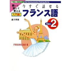 今すぐ話せるフランス語 入門編Ver.2 (東進ブックス)
