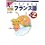 今すぐ話せるフランス語 入門編Ver.2 (東進ブックス)