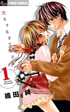 恋をするまで帰さない 第01巻