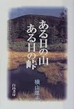 ある日の山 ある日の峠