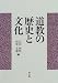道教の歴史と文化