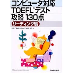 �R���s���[�^�Ή�TOEFL�e�X�g�U��130�_ ���[�f�B���O��