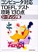 コンピュータ対応TOEFLテスト攻略130点 リーディング編