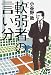 軟弱者の言い分