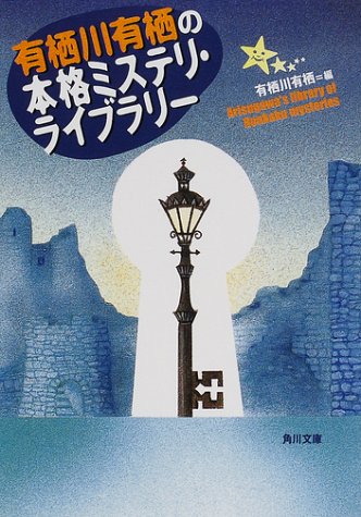 有栖川有栖の本格ミステリ・ライブラリー (角川文庫)