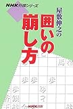 屋敷伸之の囲いの崩し方 (NHK将棋シリーズ)