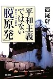 平和主義ではない「脱原発」―現代リスク文明論